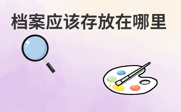 档案应该存放在哪里
