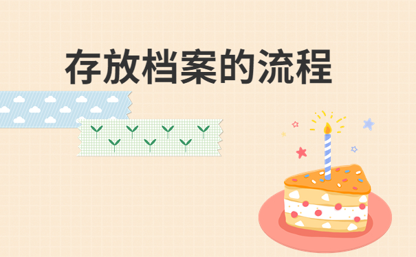 存放档案的流程