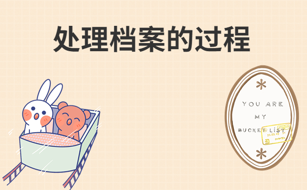 处理档案的过程