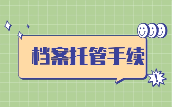 档案托管