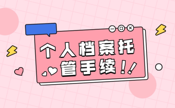 档案托管