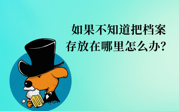 如果不知道把档案存放在哪里怎么办？