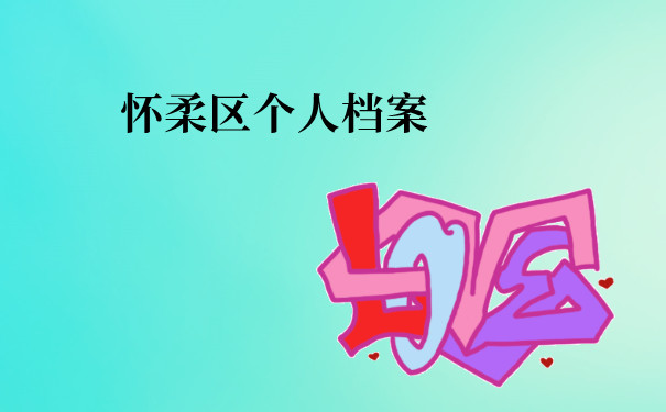 怀柔区个人档案