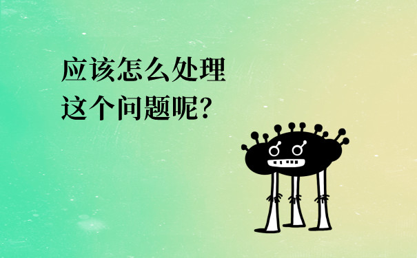 应该怎么处理这个问题呢？