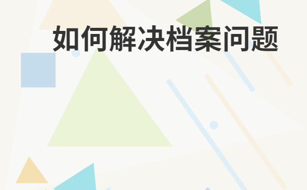 云梦户口档案存放在哪里？