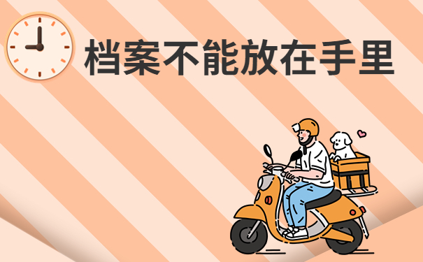 档案不能放在手里