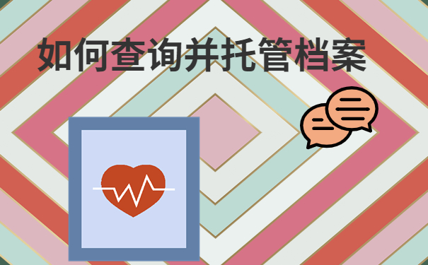 查询并托管档案