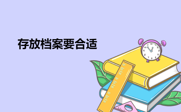 存放档案要合适