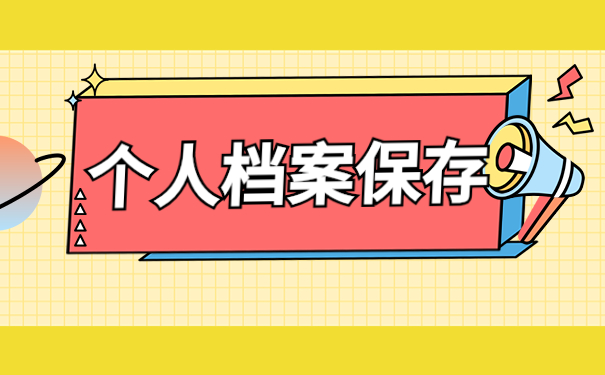 个人档案保存