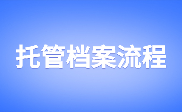 托管档案流程