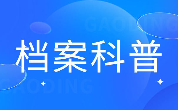 档案科普