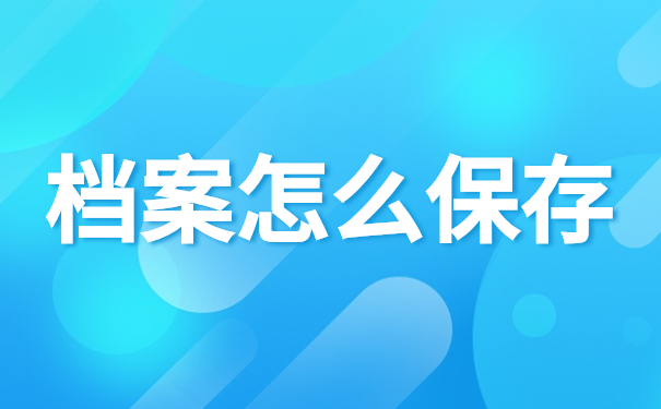 档案怎么保存