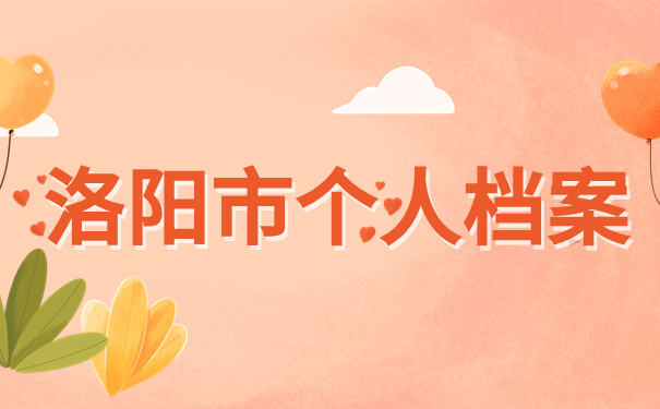 洛阳市个人档案