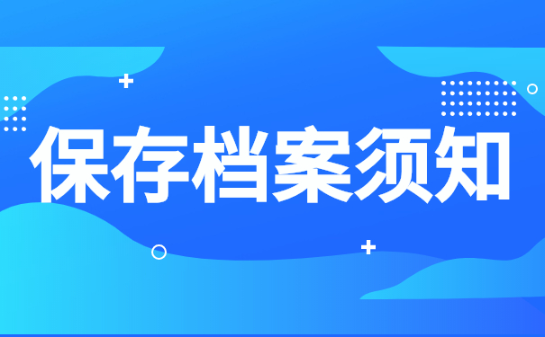 保存档案须知