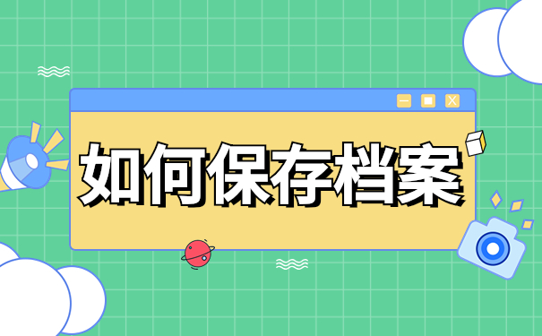 如何保存档案