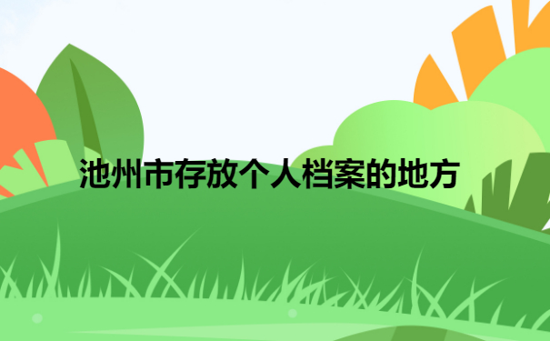 档案托管