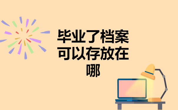 毕业了档案存放在哪里