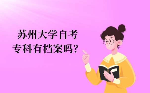 苏州大学自考专科有档案吗？