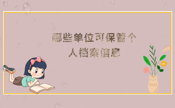 哪些单位可保管个人档案信息