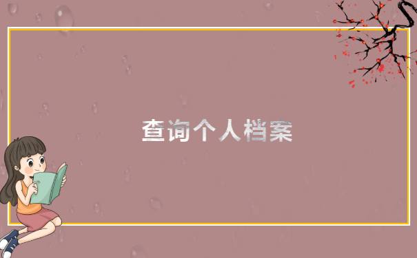 查询个人档案