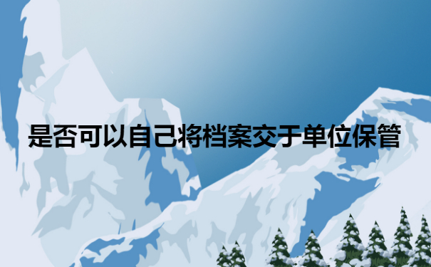 档案托管
