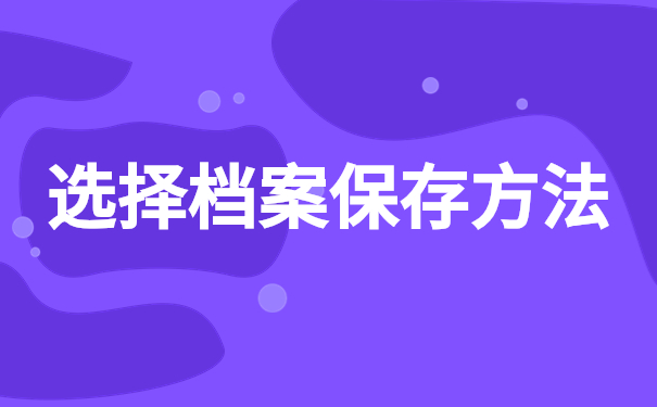 选择档案保存方法