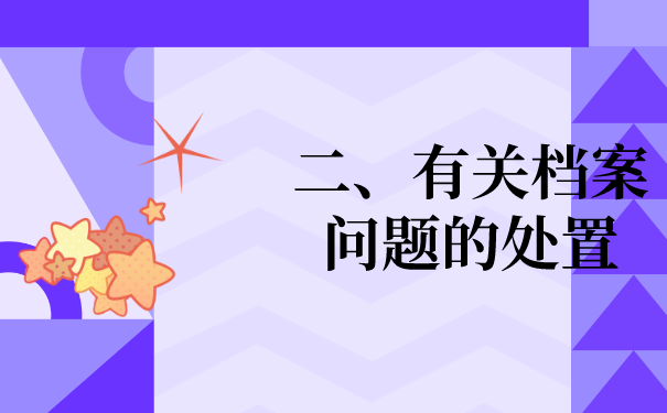 二、有关档案问题的处置