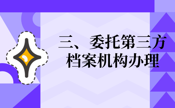 三、委托第三方档案机构办理