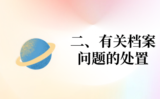 二、有关档案问题的处置