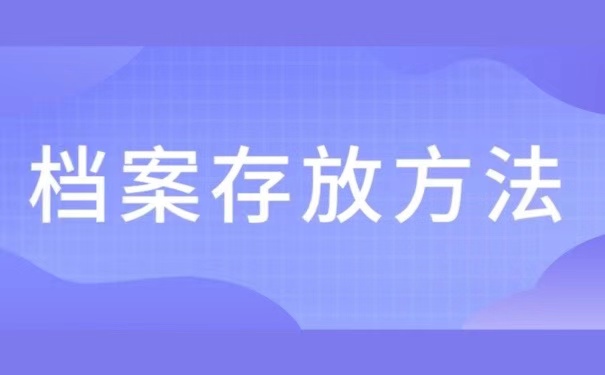 档案存放方法