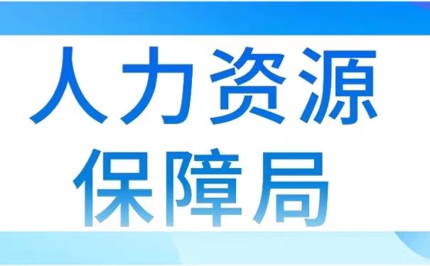 人力资源保障局