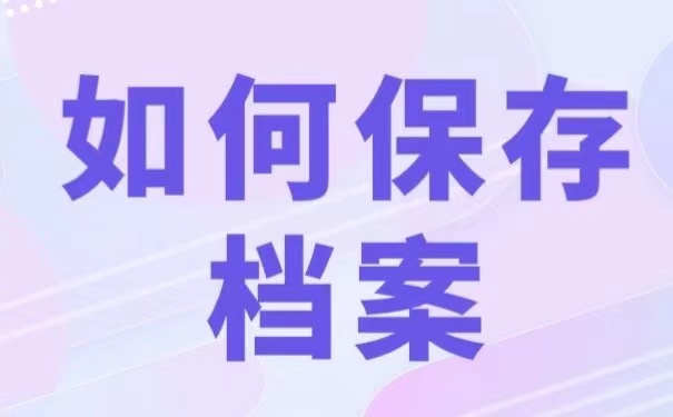 如何保存档案