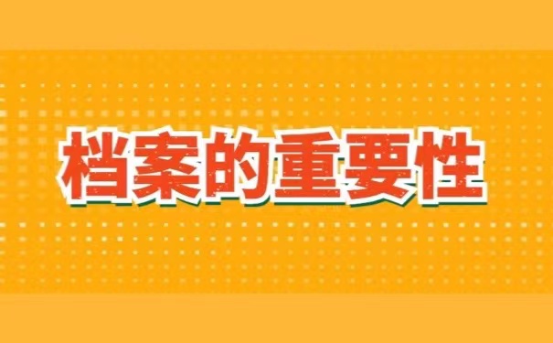 档案的重要性