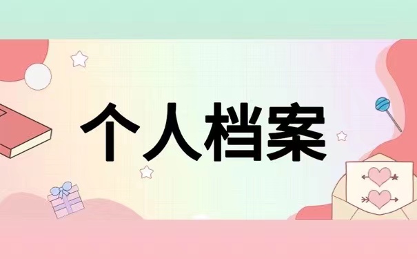 个人档案