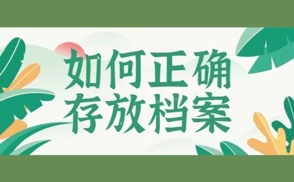 如何正确存放档案