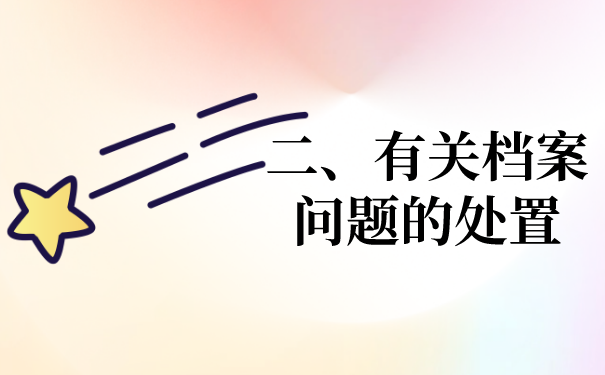 二、档案问题处理