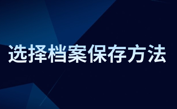 选择档案保存方法