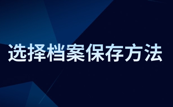 选择档案保存方法