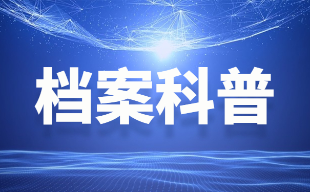 档案科普