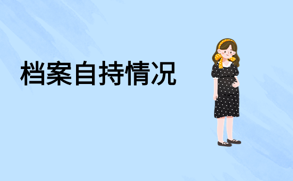 档案