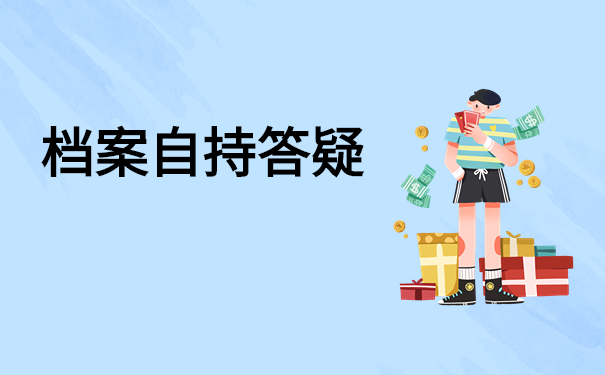 档案