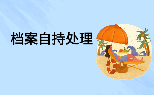 档案