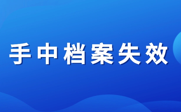 手中档案失效