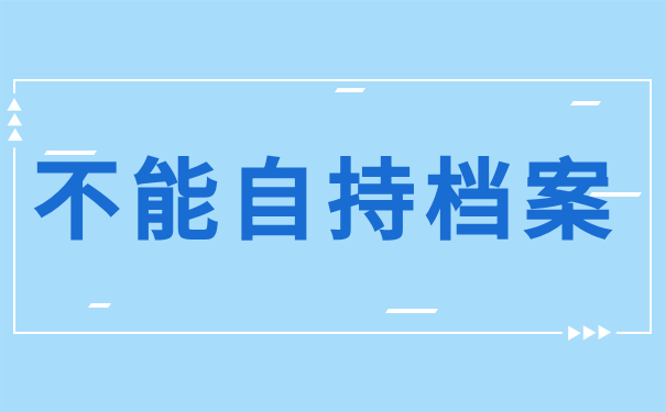 不能自持档案