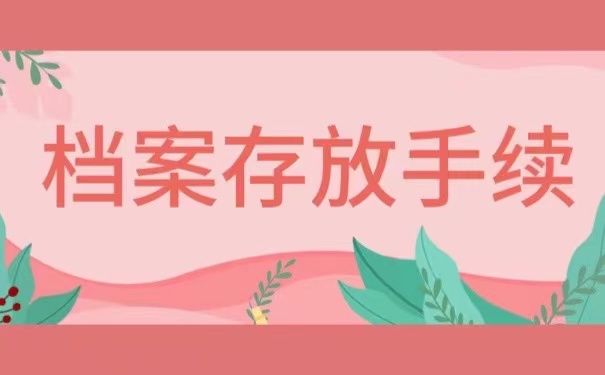 档案存放手续