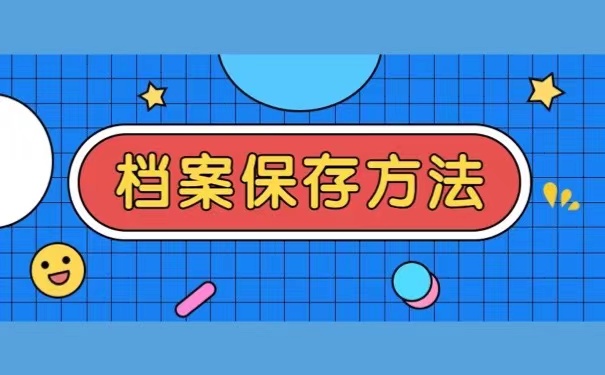 档案保存方法