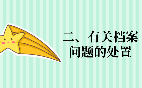 二、有关档案问题的处置