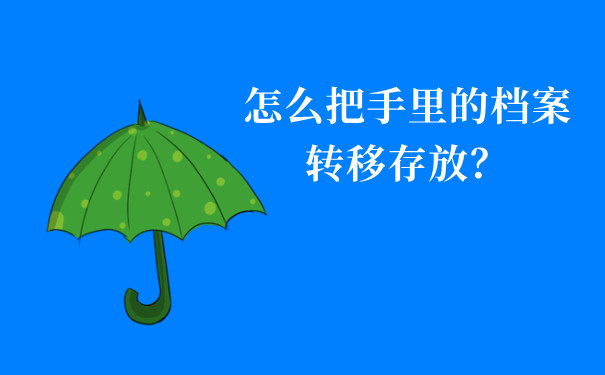 怎么把手里的档案转移存放？