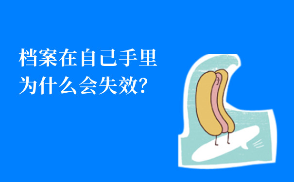 档案在自己手里为什么会失效？