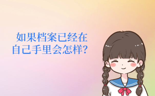 如果档案已经在自己手里会怎样？